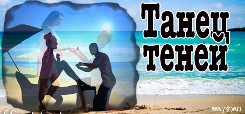 танец теней танец теней